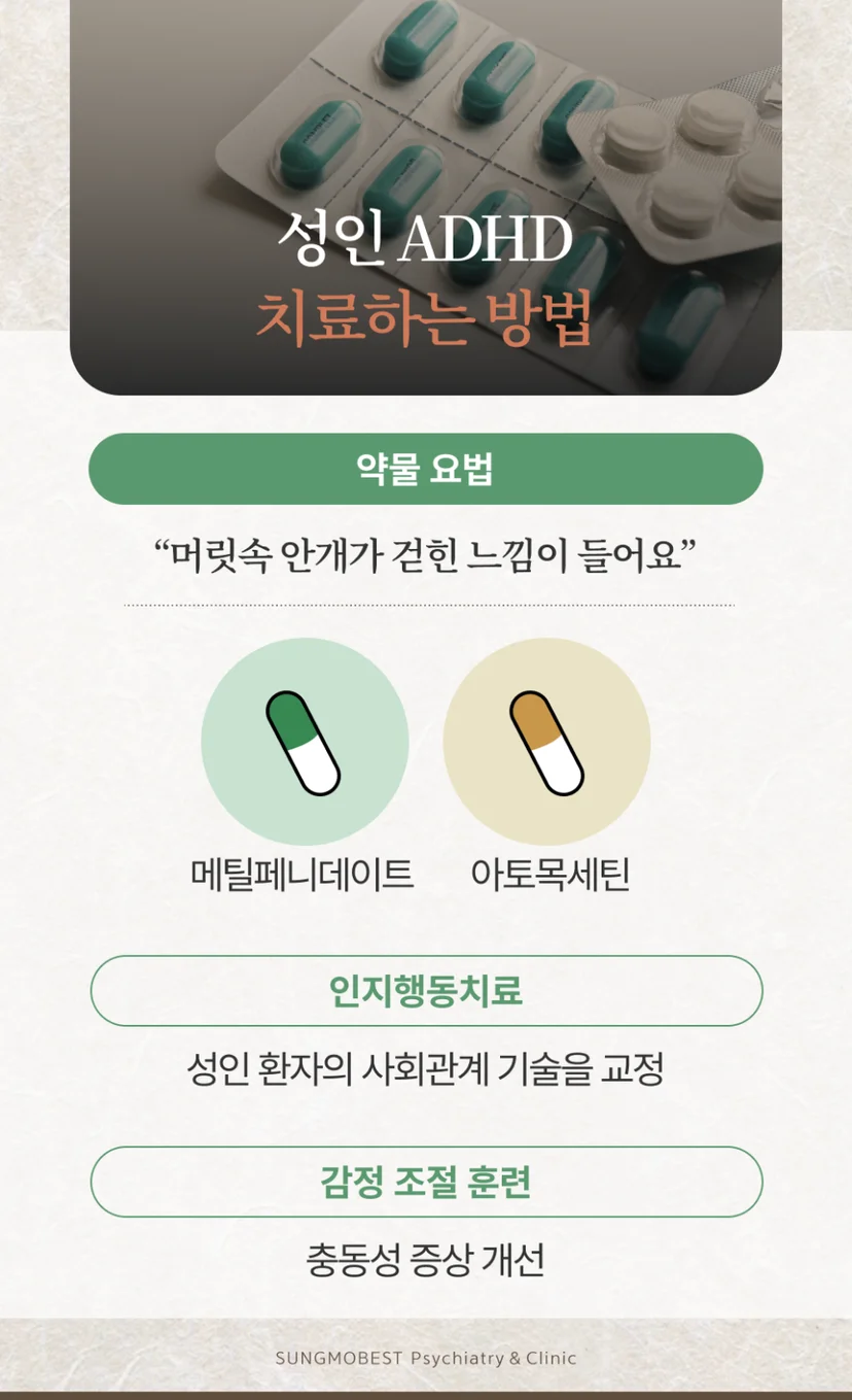 성인 ADHD 치료