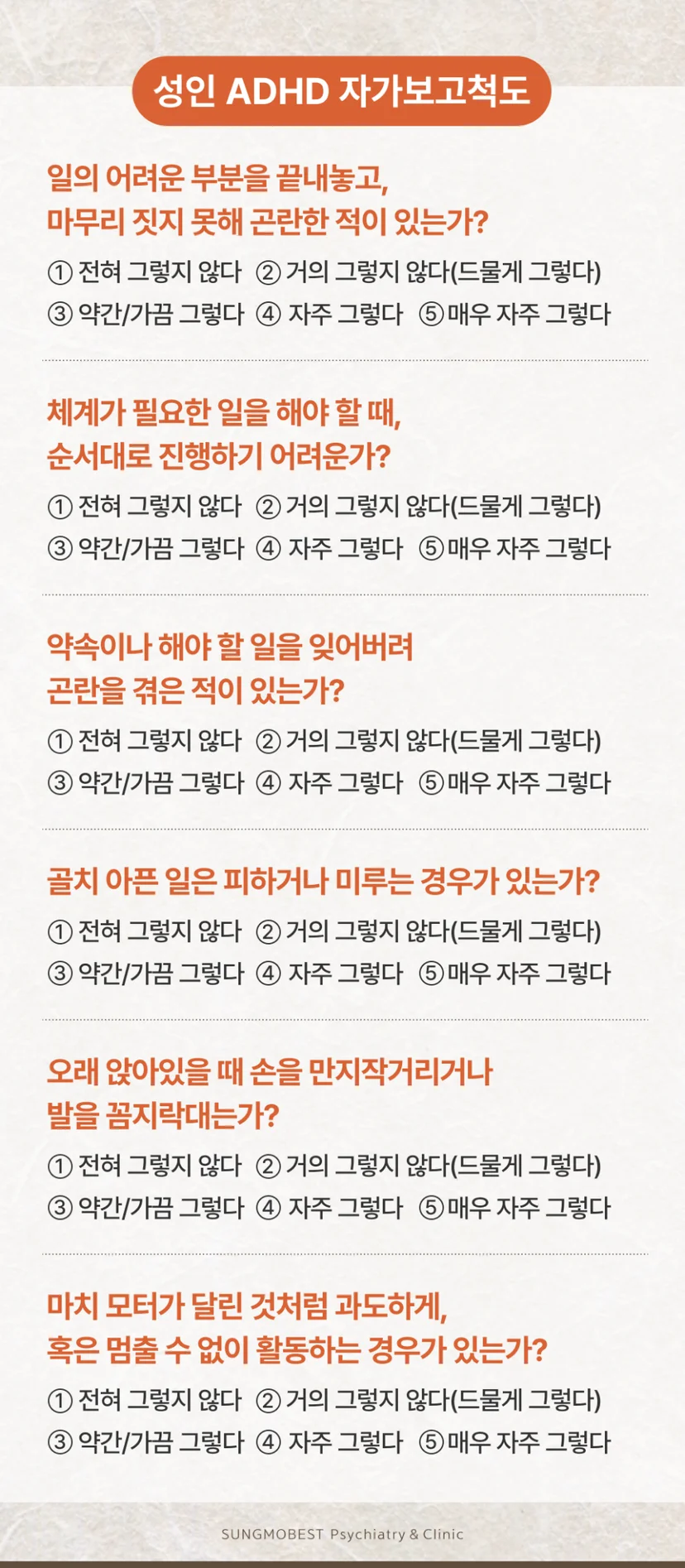 성인 ADHD 자가보고척도
