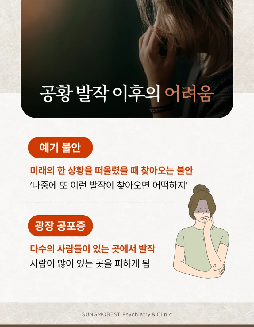 공황발작 이후의 어려움