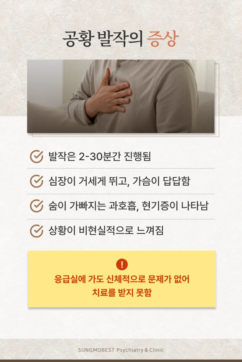 공황발작 증상