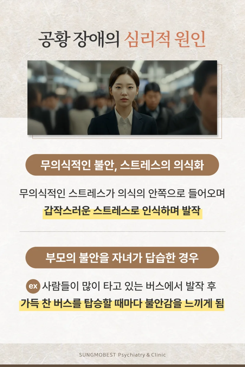 공황장애 심리적 요인