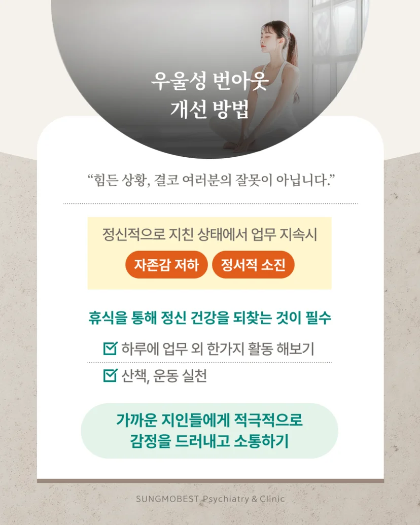 우울성 번아웃 개선 방법