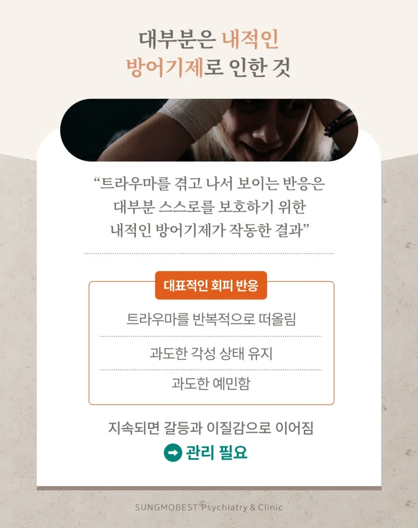PTSD 회피 반응
