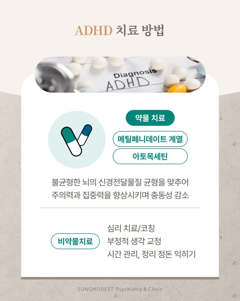 ADHD 치료 방법