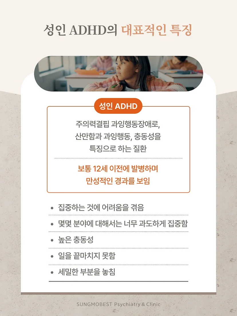 성인 ADHD 특징