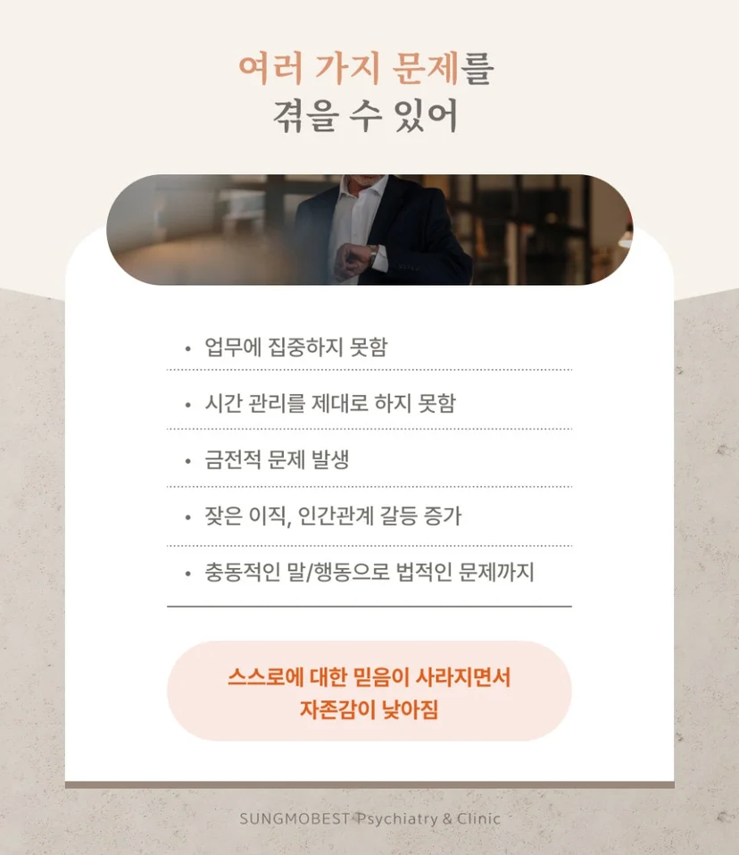 성인 ADHD 문제점