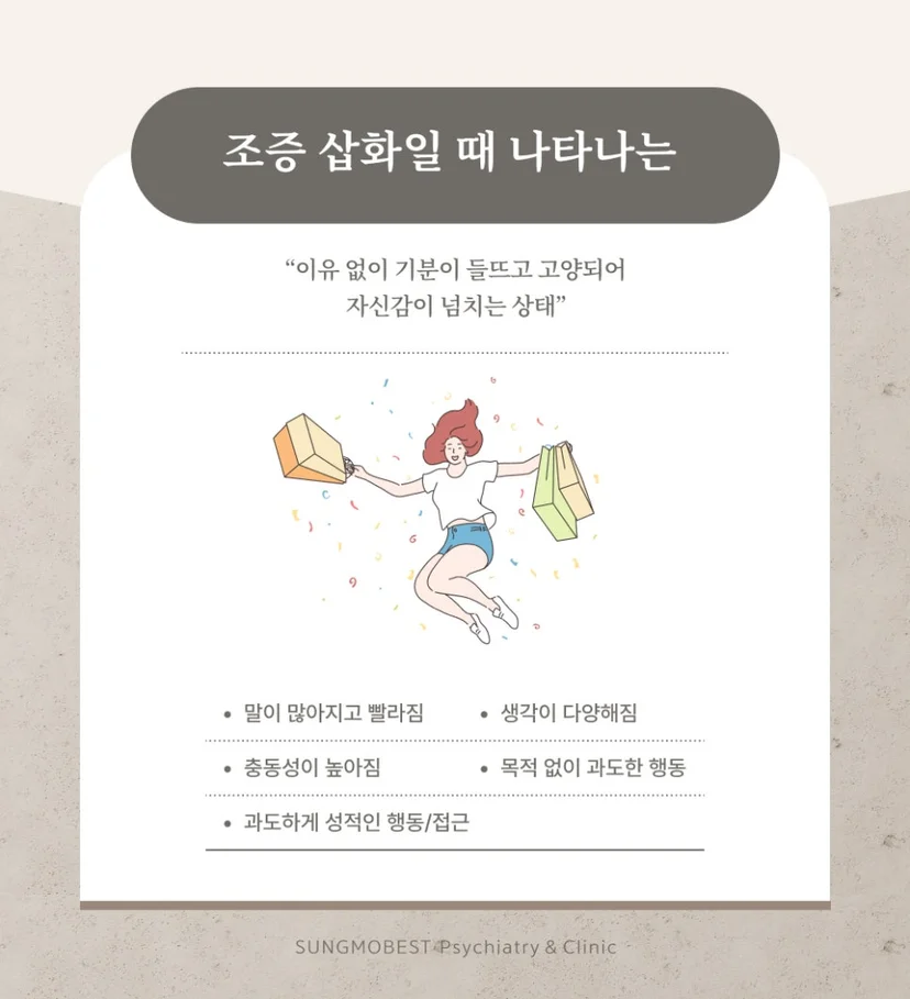 조증 삽화 특징