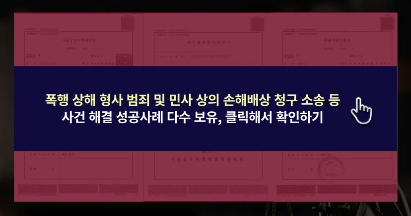 민형사 사건 해결 성공사례 바로가기 링크