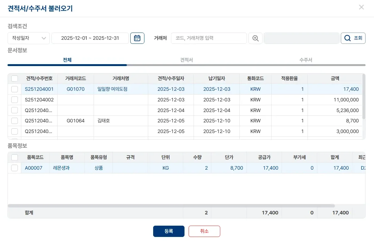 기존에 등록된 견적서와 수주서 데이터를 호출하여 출고 예정 건과 납기 일자를 파악하는 파로스 ERP의 문서 불러오기 화면