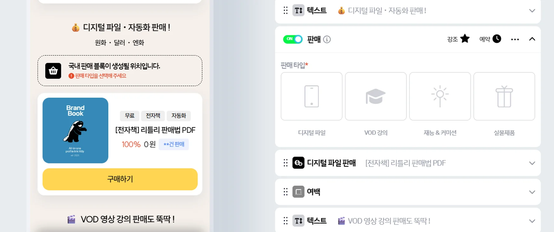리틀리 판매 블럭 타입 선택 화면 — 디지털 파일, VOD 강의, 재능&커미션, 실물 상품 4종