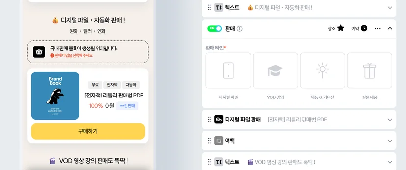 리틀리 판매 블럭 타입 선택 화면 — 디지털 파일, VOD 강의, 재능&커미션, 실물 상품 4종