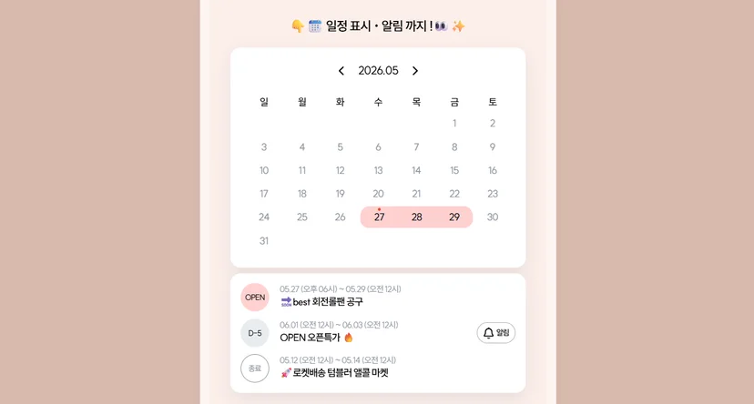 리틀리 일정 블럭 화면 — 캘린더 형태로 오픈 일정과 D-day 표시