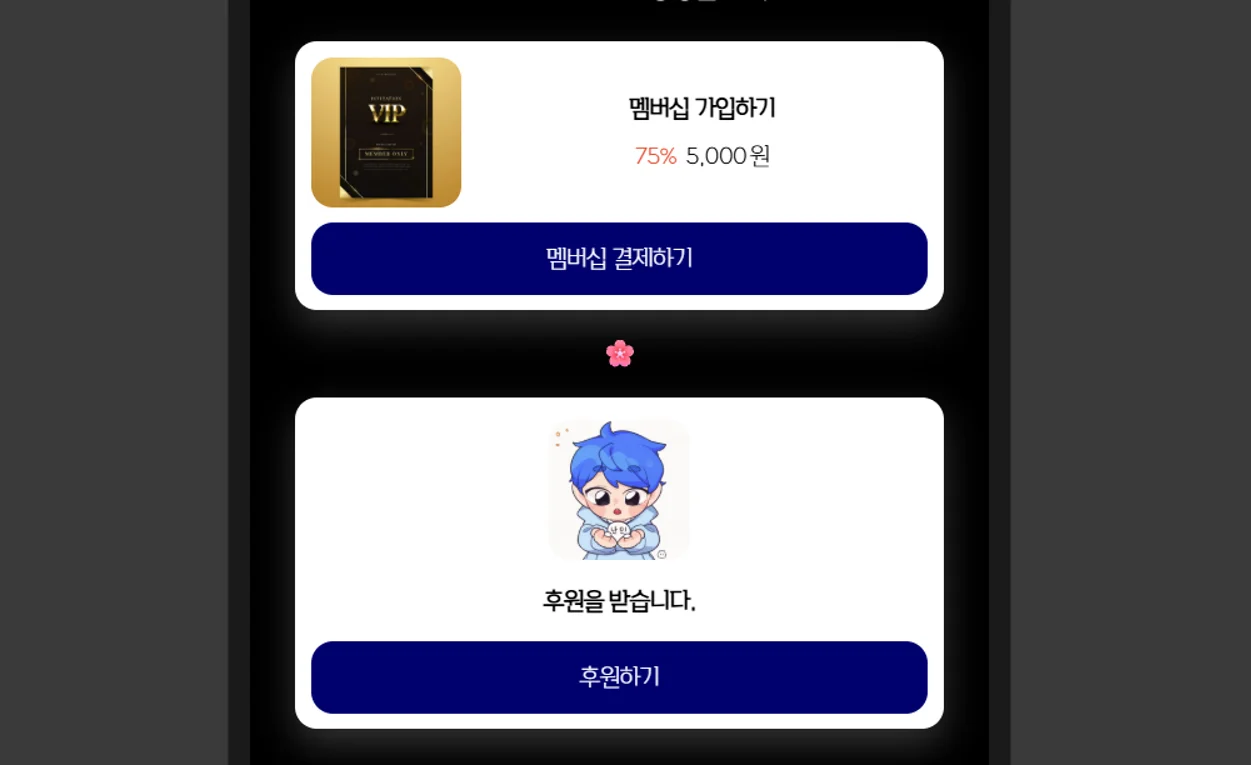 리틀리 멤버십 블럭과 후원 블럭 — 월간 구독 설정 화면과 후원 버튼 UI