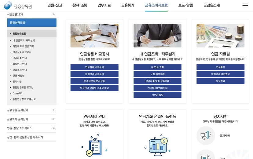 연금 조회가 가능한 금융감독원의 통합연금포털 (출처: 금융감독원)