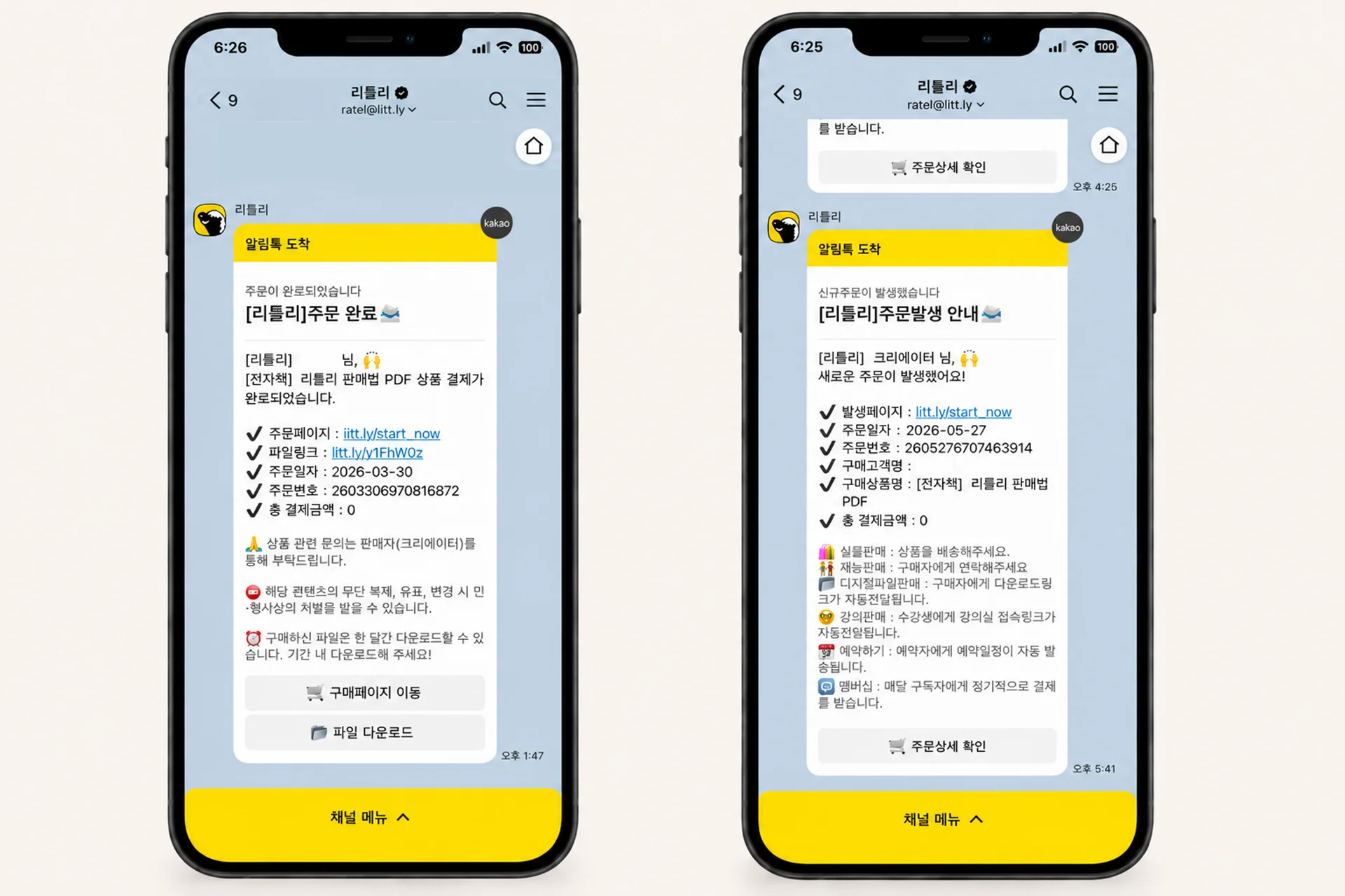 구매자(왼쪽)와 판매자(오른쪽)에게 자동 발송되는 카카오 알림톡 예시