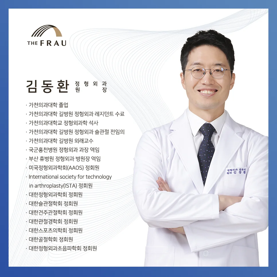 더프라우병원의 정형외과 전문의 김동환 원장의 약력