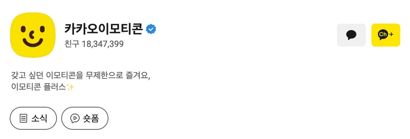 카카오 이모티콘 공식 채널