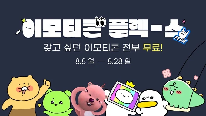 과거 진행된 이모티콘 플러스 이벤트, 이모티콘 플렉스