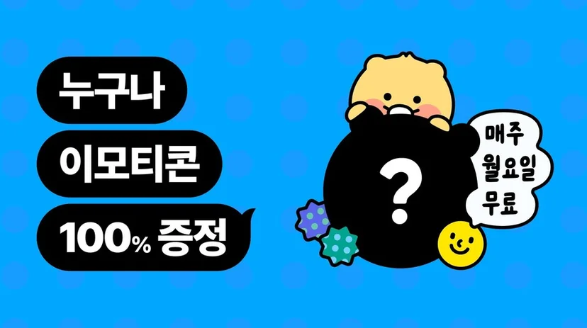 카카오 이모티콘 월요일 이벤트