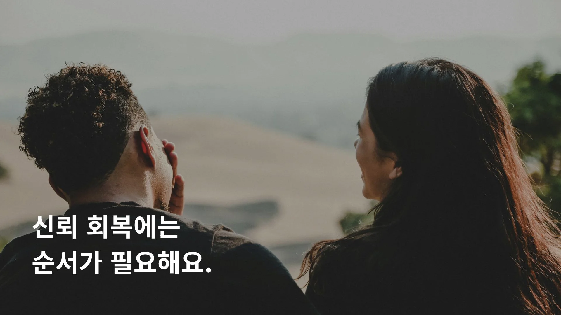외도 관계 회복 방법 가트맨 박사 3단계 로드맵