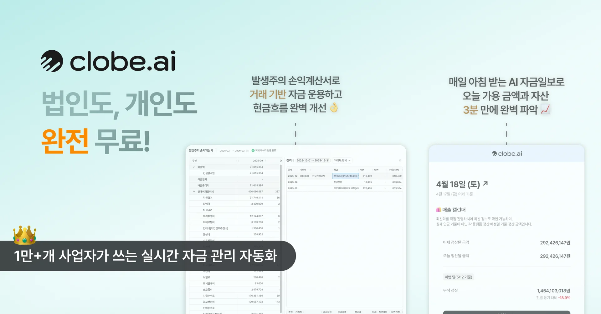 법인사업자, 개인사업자 모두를 위한 재무회계 자동화 툴 클로브AI는 완전 무료