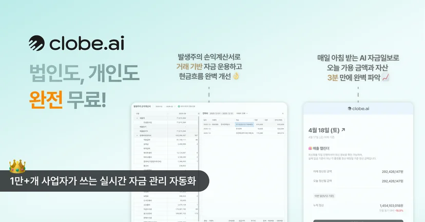법인사업자, 개인사업자 모두를 위한 재무회계 자동화 툴 클로브AI는 완전 무료