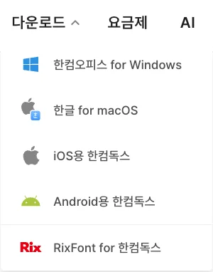 한컴오피스 공식 홈페이지