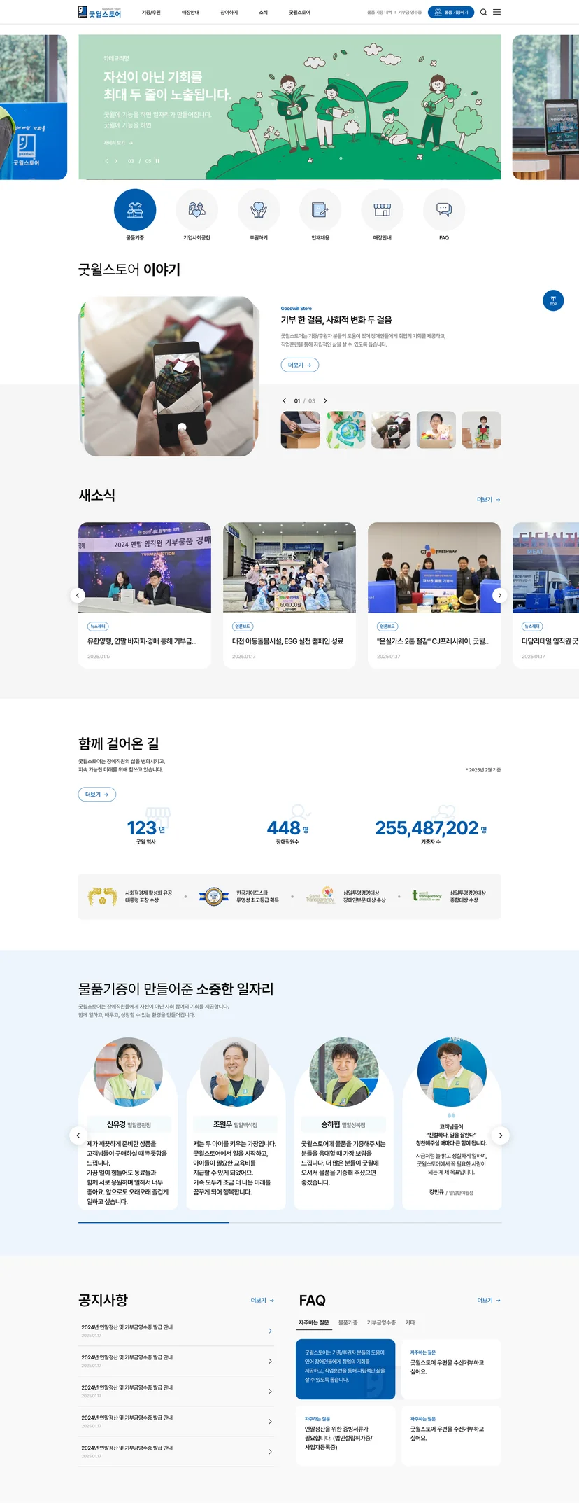 굿윌스토어 홈페이지 메인페이지