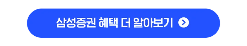 삼성증권 혜택 더 알아보기 버튼
