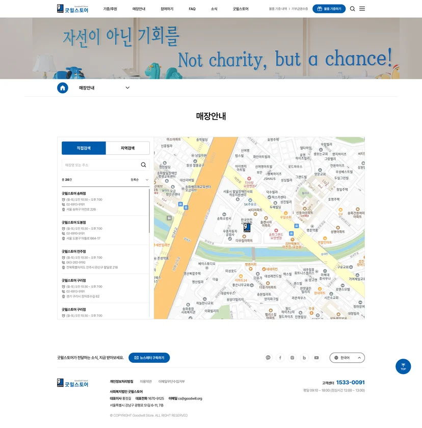 굿윌스토어 홈페이지 매장안내 화면