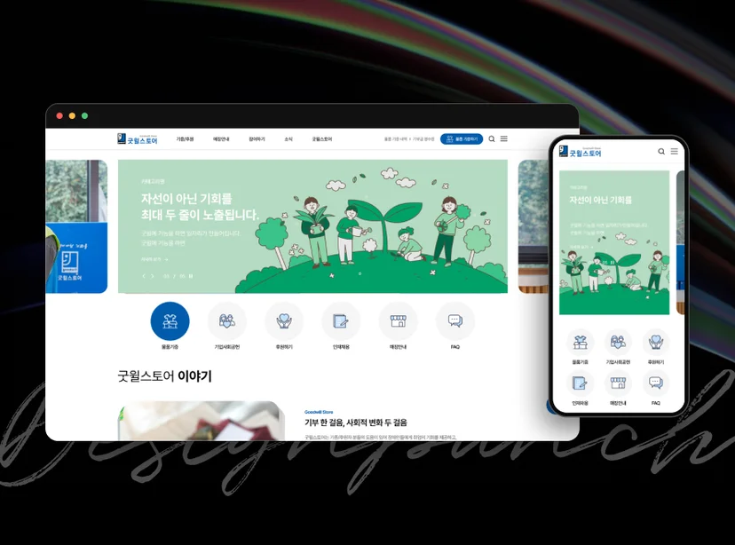 굿윌스토어 홈페이지 반응형