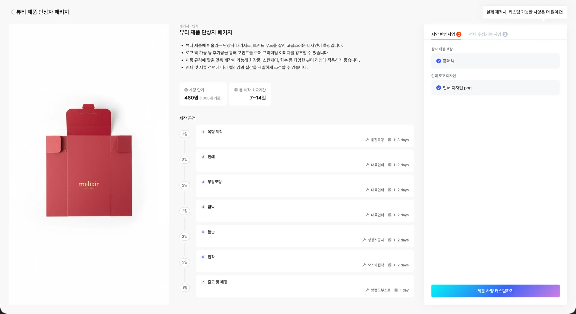 제작 공정과 개당 단가, 그리고 소요기간을 모두 확인할 수 있는 브랜드부스트