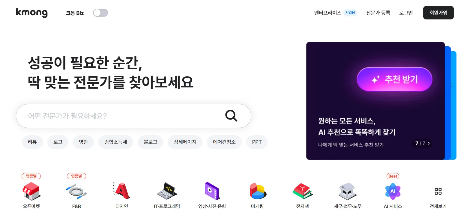 크몽 프리랜서 마켓 서비스 화면 — 디자인·개발·마케팅 카테고리