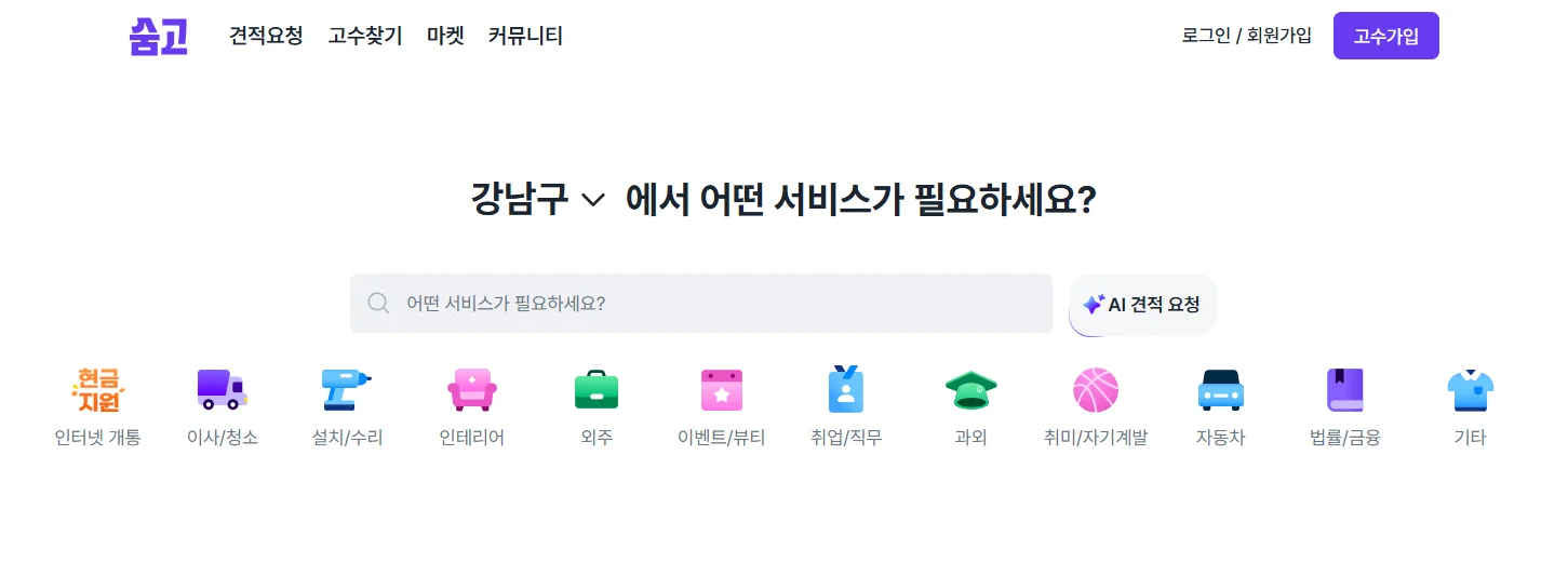 숨고 견적 매칭 서비스 화면 — 고수와 고객 연결 구조