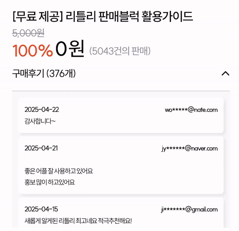 리틀리 판매 페이지에 구매후기가 쌓인 장면