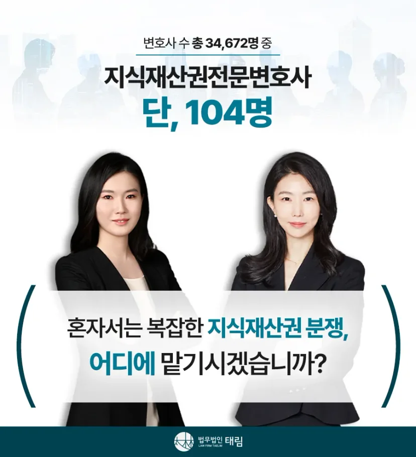 지식재산권전문변호사 직접 상담 | 법무법인 태림