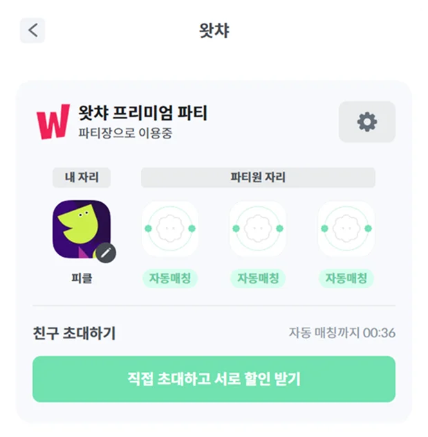피클플러스 OTT 파티 가입 방법