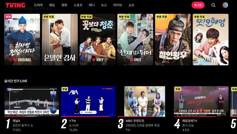 티빙 공식 홈페이지