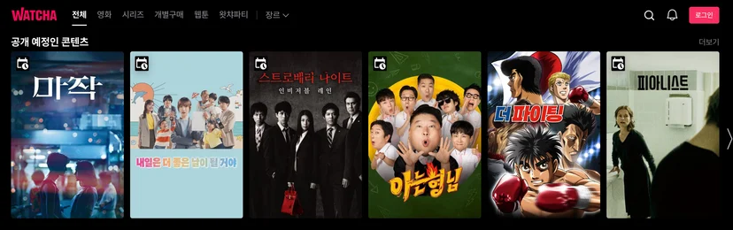 왓챠 공식 홈페이지