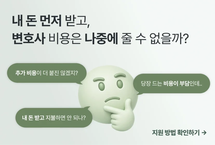 변호사 비용은 나중에 줄 수 없는지 고민하는 이미지
