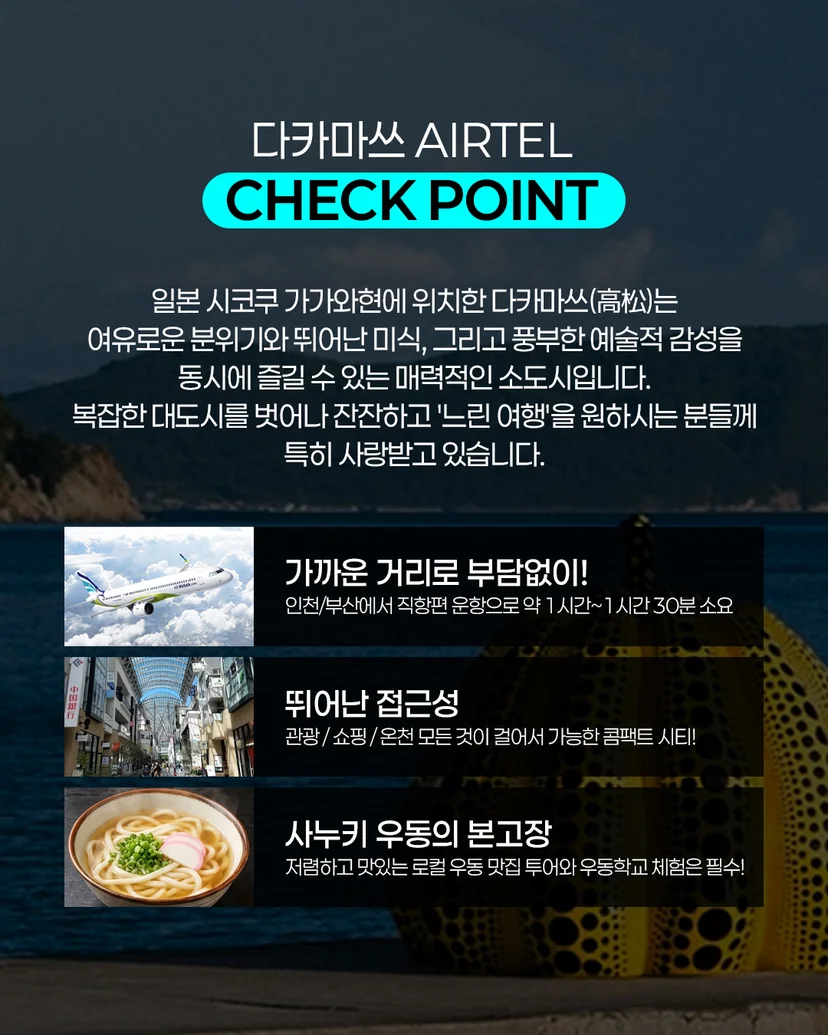 다카마쓰 자유여행 에어텔 (부산 출발)