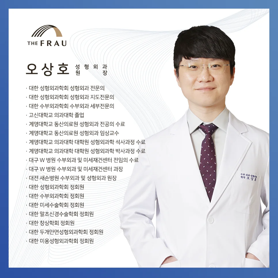 더프라우병원의 성형외과 전문의이자 수부외과 세부 전문의 오상호 원장의 약력