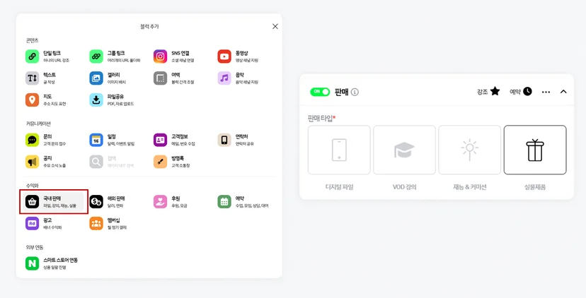리틀리 판매 블럭 생성 화면에서 실물제품 판매 타입을 선택하는 화면