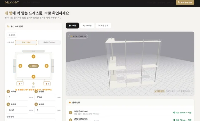 디알코디 홈페이지의 3D 가격 시뮬레이터 화면 — 좌측 평면도 가이드 안내에 따라 방 치수를 기입하면 우측에 시스템행거 배치가 실시간 3D 그래픽으로 구현되며, 하단에는 상세 설계 검증과 규격 적정성 결과가 연동되어 약 1분 만에 즉석에서 셀프 견적을 뽑아볼 수 있도록 구성된 전용 시뮬레이터 스크린샷