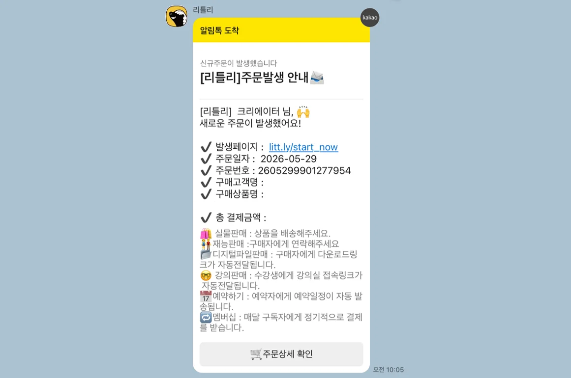 리틀리 판매 발생 시 판매자에게 전송되는 카카오 알림톡 화면
