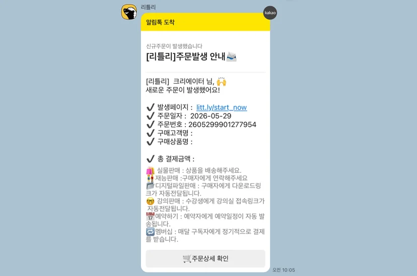 리틀리 판매 발생 시 판매자에게 전송되는 카카오 알림톡 화면