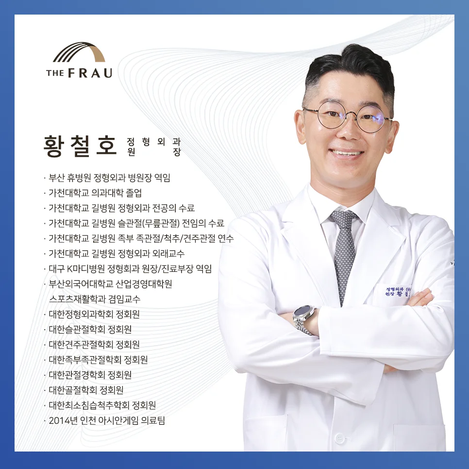 더프라우병원 정형외과 전문의 황철호 원장의 약력