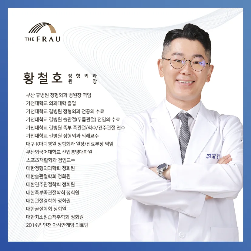 더프라우병원 정형외과 전문의 황철호 원장의 약력