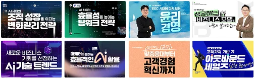 AI, MBA, 온보딩, 법정교육 등 유밥 자체 제작 프리미엄 기업교육 시리즈 강의