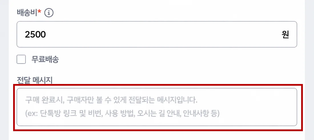 리틀리 판매 블럭 생성 화면에서 배송비와 전달 메시지를 입력하는 화면